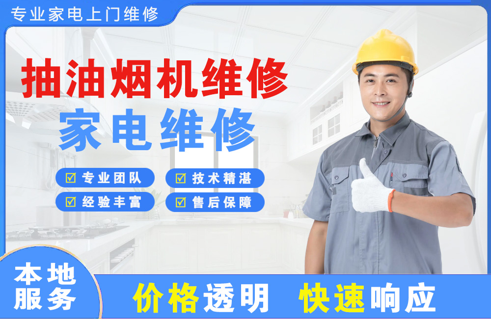 昌吉抽油烟机维修