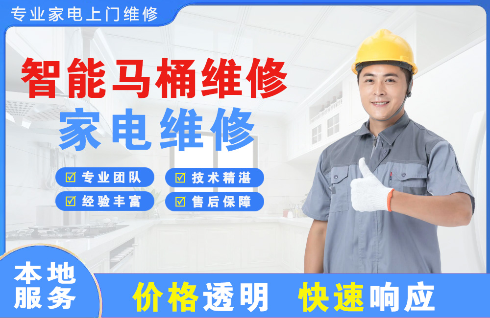 昌吉智能马桶维修