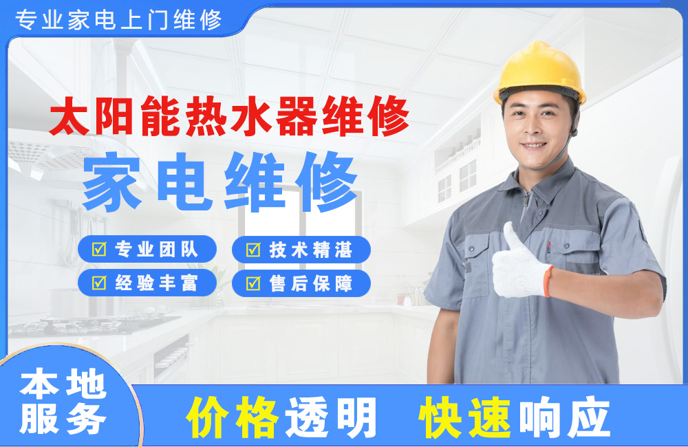 昌吉太阳能热水器维修
